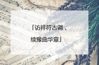 访祥符古调，续豫曲华章