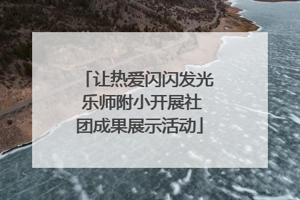 让热爱闪闪发光 乐师附小开展社团成果展示活动