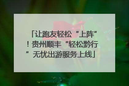 让跑友轻松“上阵”！贵州顺丰“轻松黔行”无忧出游服务上线