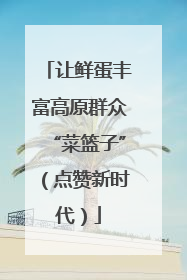 让鲜蛋丰富高原群众“菜篮子”（点赞新时代）