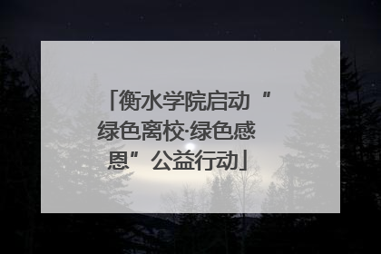 衡水学院启动“绿色离校·绿色感恩”公益行动