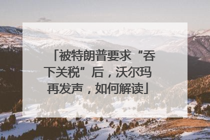 被特朗普要求“吞下关税”后，沃尔玛再发声，如何解读