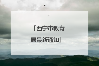 西宁市教育局最新通知