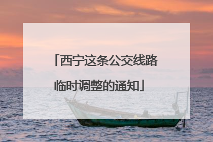 西宁这条公交线路临时调整的通知