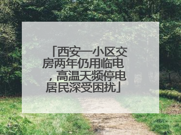 西安一小区交房两年仍用临电，高温天频停电居民深受困扰
