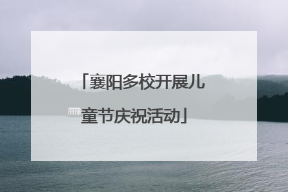 襄阳多校开展儿童节庆祝活动