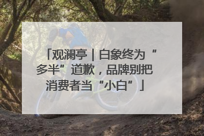 观澜亭｜白象终为“多半”道歉，品牌别把消费者当“小白”