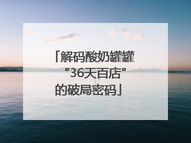 解码酸奶罐罐“36天百店”的破局密码