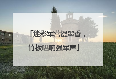 迷彩军营漫墨香，竹板唱响强军声