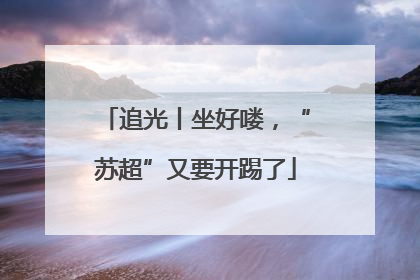 追光丨坐好喽，“苏超”又要开踢了