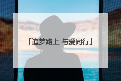追梦路上 与爱同行