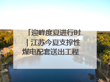 迎峰度夏进行时｜江苏今夏支撑性煤电配套送出工程全部投运
