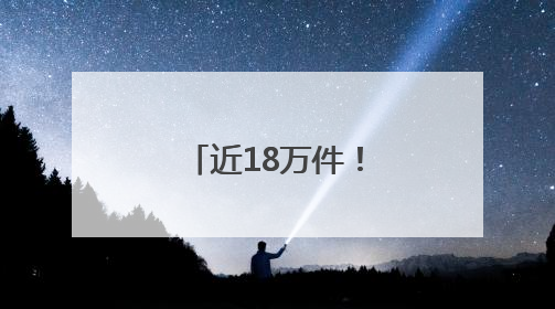 近18万件！山东省档案馆新开放一批档案