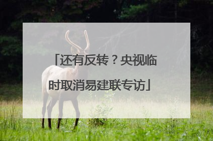 还有反转？央视临时取消易建联专访