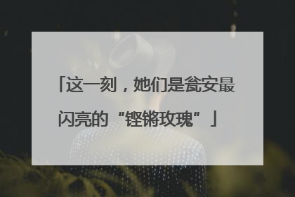 这一刻，她们是瓮安最闪亮的“铿锵玫瑰”