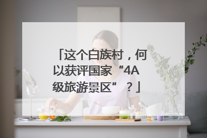 这个白族村，何以获评国家“4A级旅游景区”？