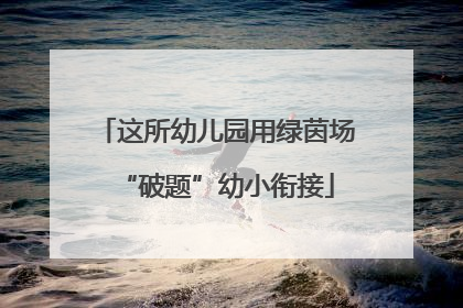 这所幼儿园用绿茵场“破题”幼小衔接