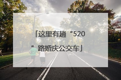 这里有趟“520”路婚庆公交车