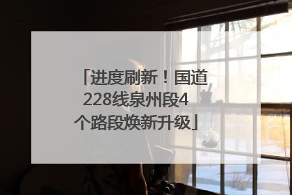 进度刷新！国道228线泉州段4个路段焕新升级