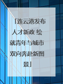 连云港发布人才新政 绘就青年与城市双向奔赴新图景