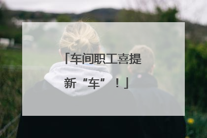 车间职工喜提新“车”！