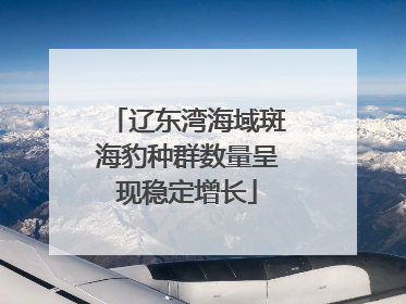辽东湾海域斑海豹种群数量呈现稳定增长