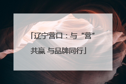 辽宁营口：与“营”共赢 与品牌同行