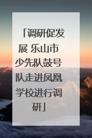 调研促发展 乐山市少先队鼓号队走进凤凰学校进行调研