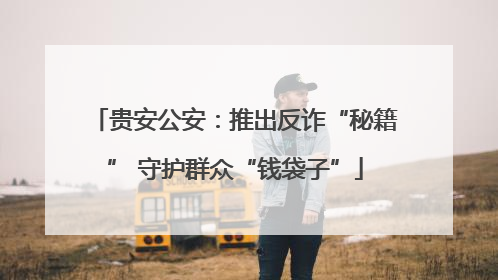 贵安公安：推出反诈“秘籍” 守护群众“钱袋子”