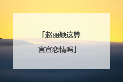 赵丽颖这算官宣恋情吗