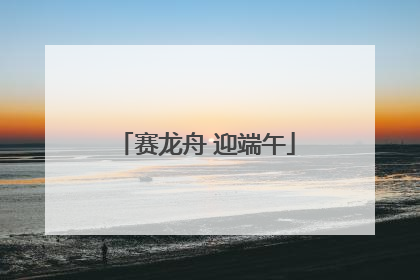 赛龙舟 迎端午