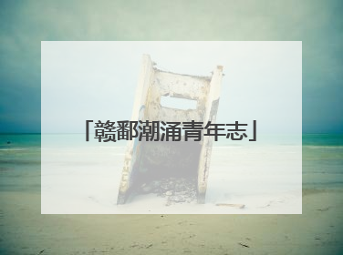 赣鄱潮涌青年志