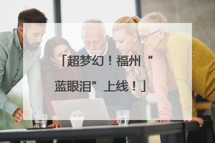 超梦幻！福州“蓝眼泪”上线！