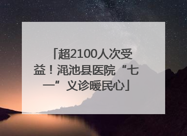 超2100人次受益！渑池县医院“七一”义诊暖民心
