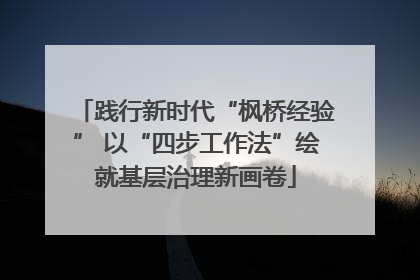 践行新时代“枫桥经验” 以“四步工作法”绘就基层治理新画卷