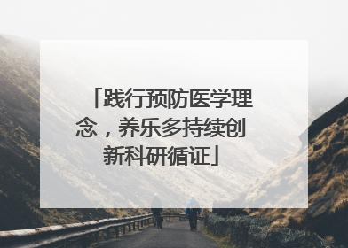 践行预防医学理念，养乐多持续创新科研循证