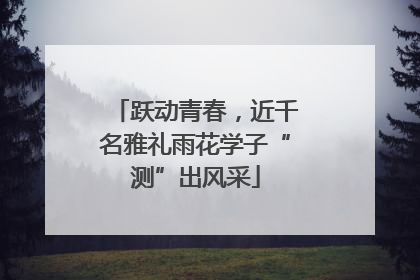 跃动青春，近千名雅礼雨花学子“测”出风采