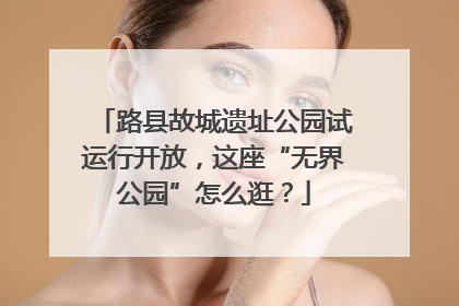 路县故城遗址公园试运行开放，这座“无界公园”怎么逛？