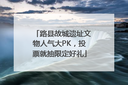 路县故城遗址文物人气大PK，投票就抽限定好礼