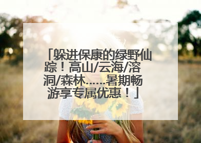 躲进保康的绿野仙踪！高山/云海/溶洞/森林……暑期畅游享专属优惠！