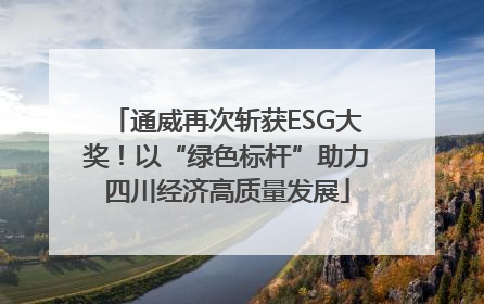 通威再次斩获ESG大奖！以“绿色标杆”助力四川经济高质量发展