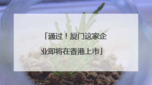 通过！厦门这家企业即将在香港上市