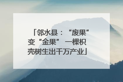 邻水县：“废果”变“金果” 一棵枳壳树生出千万产业