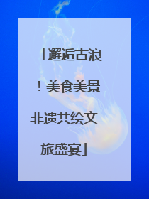 邂逅古浪！美食美景非遗共绘文旅盛宴