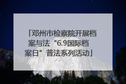 邓州市检察院开展档案与法“6.9国际档案日”普法系列活动