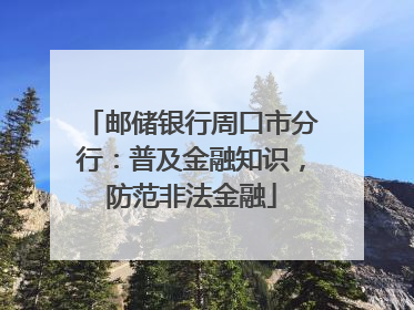 邮储银行周口市分行：普及金融知识，防范非法金融