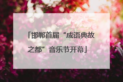邯郸首届“成语典故之都”音乐节开幕