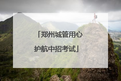 郑州城管用心护航中招考试