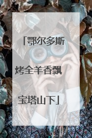 鄂尔多斯烤全羊香飘宝塔山下