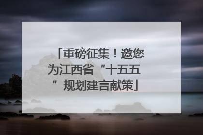 重磅征集！邀您为江西省“十五五”规划建言献策
